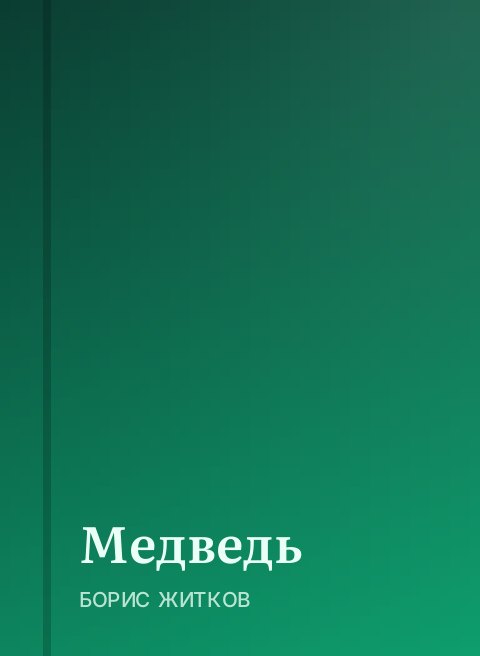 Медведь
