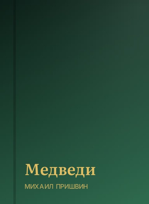 Медведи