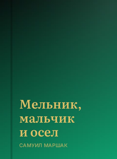 Мельник, мальчик и осел