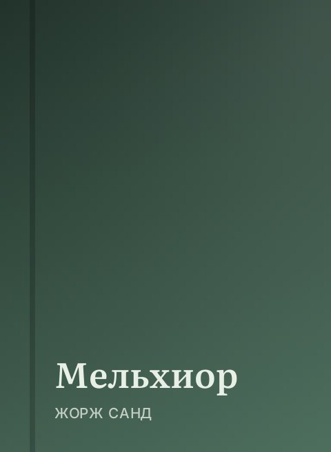 Мельхиор