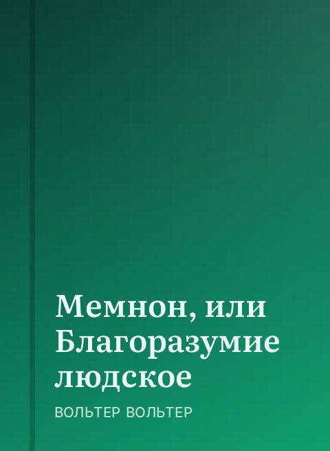 Мемнон, или Благоразумие людское