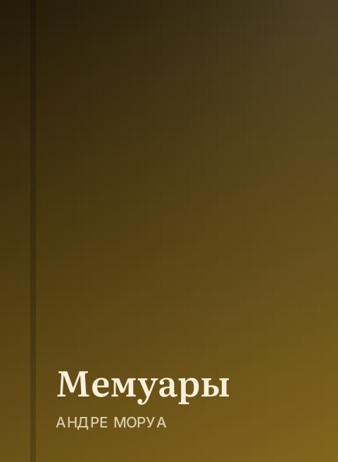 Мемуары