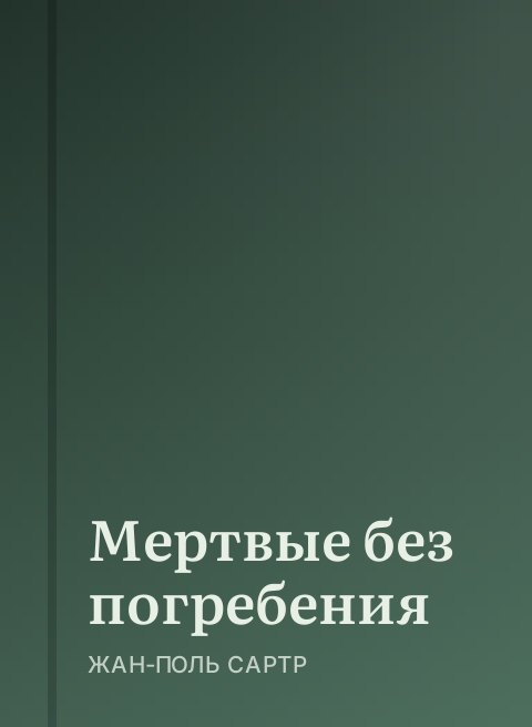Мертвые без погребения