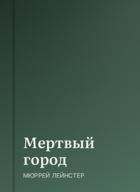 Мертвый город
