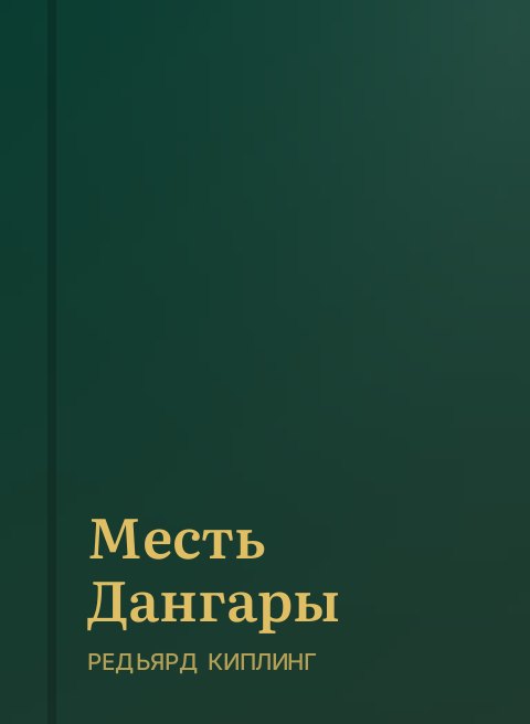 Месть Дангары