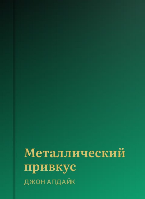 Металлический привкус