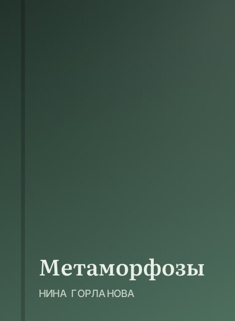 Метаморфозы