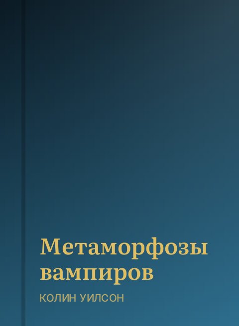 Метаморфозы вампиров