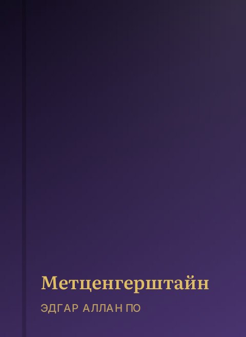 Метценгерштайн