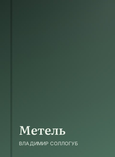 Метель