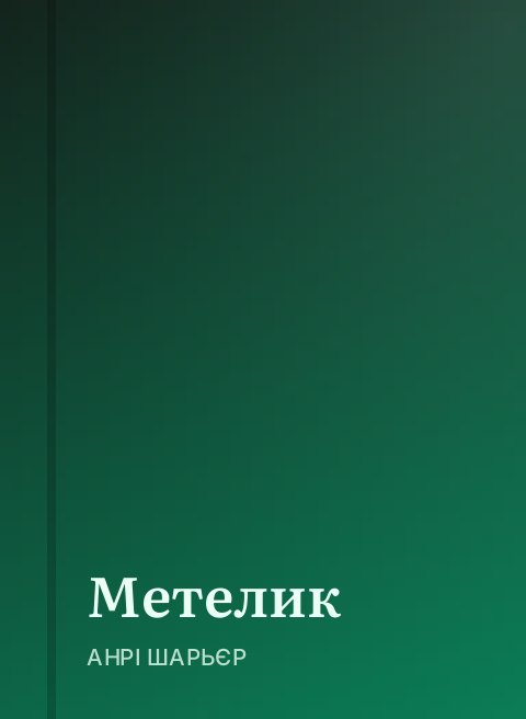 Метелик