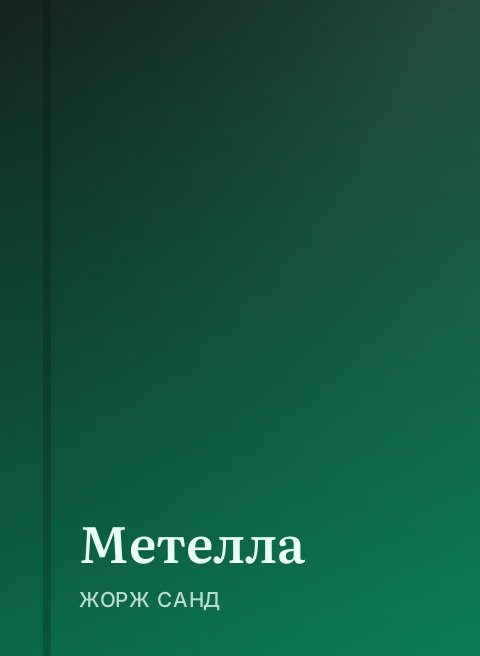 Метелла