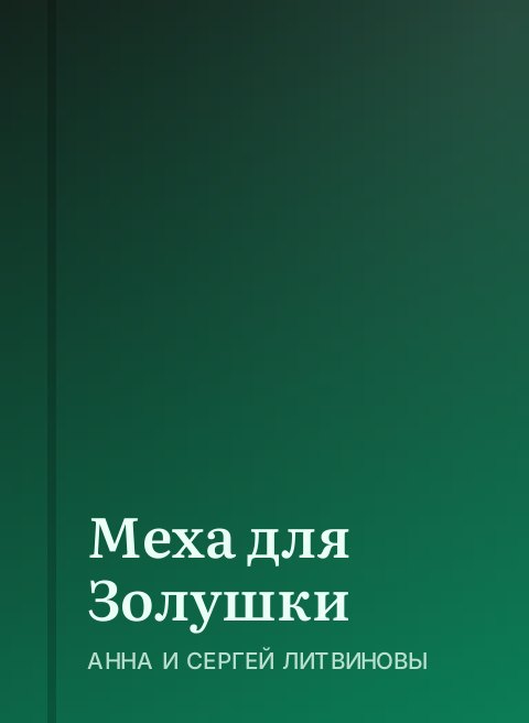 Меха для Золушки