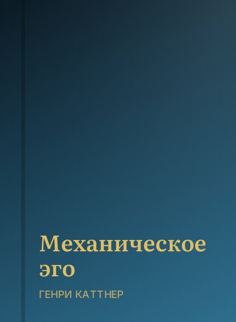 Механическое эго