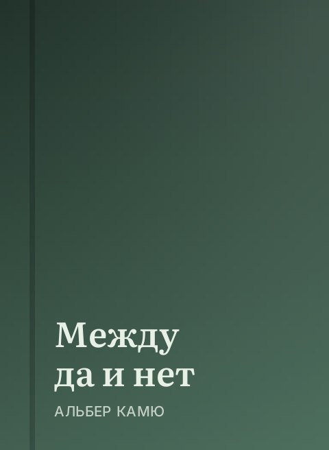 Между да и нет
