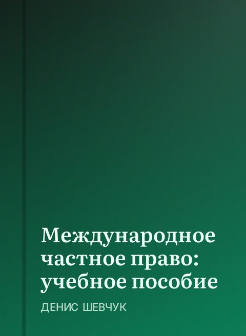 Международное частное право: учебное пособие