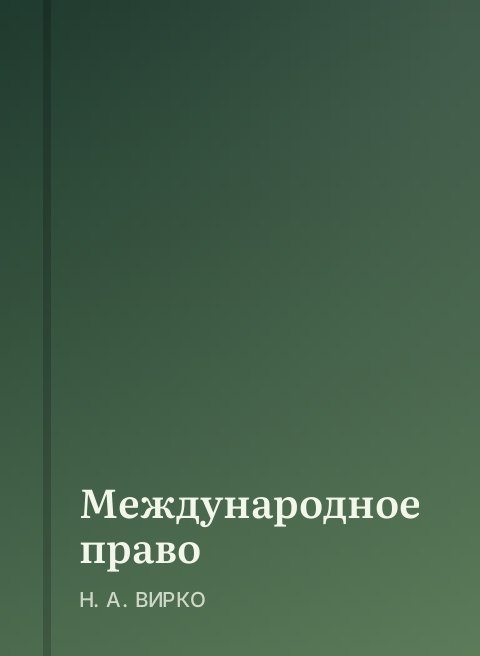 Международное право