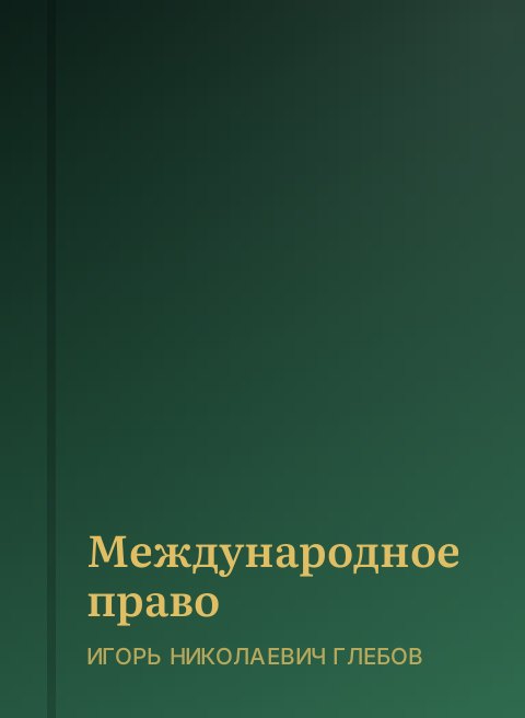 Международное право