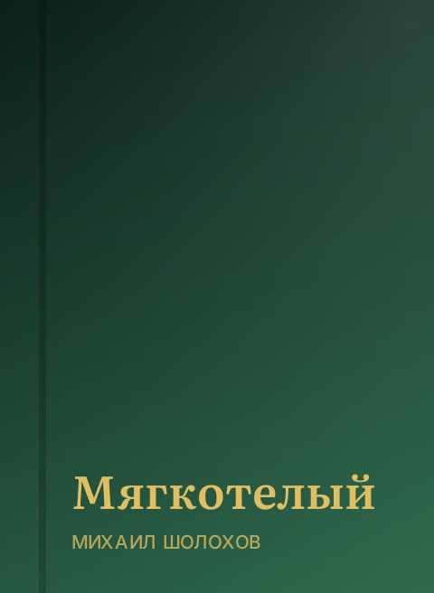 Мягкотелый