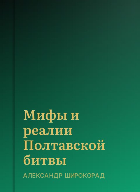 Мифы и реалии Полтавской битвы