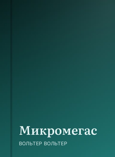 Микромегас
