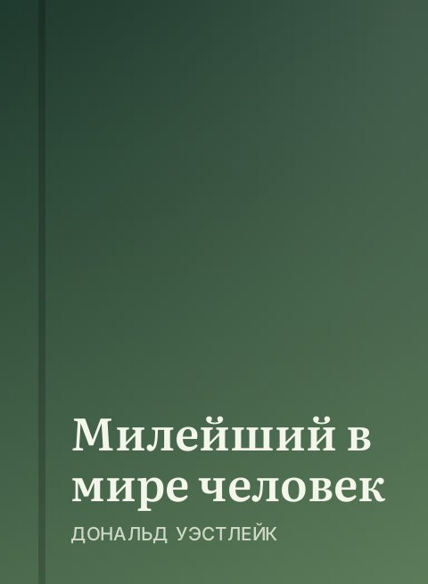 Милейший в мире человек
