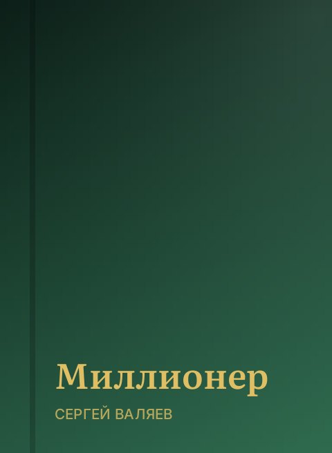 Миллионер