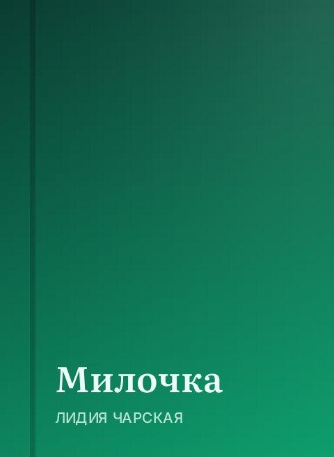 Милочка