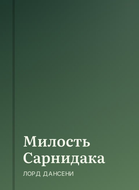 Милость Сарнидака