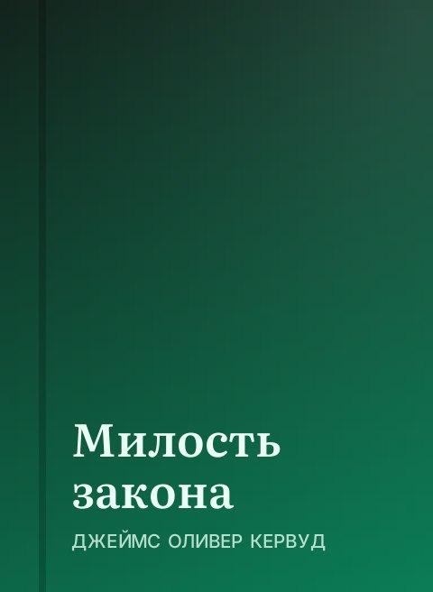 Милость закона