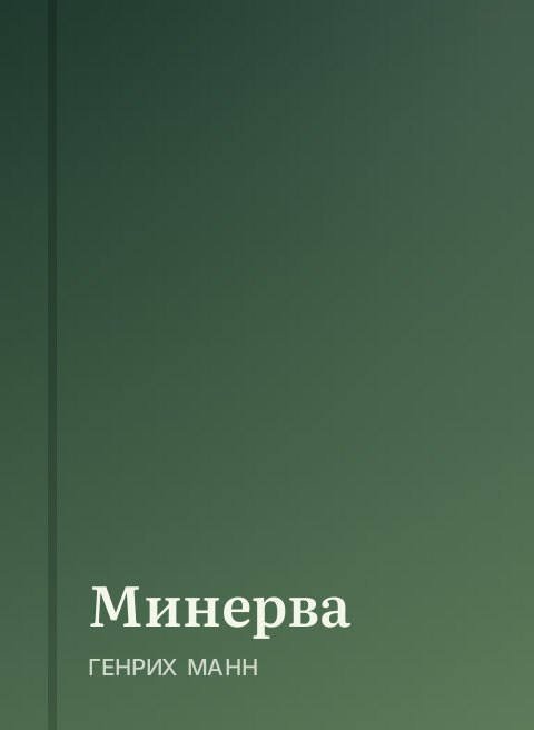Минерва