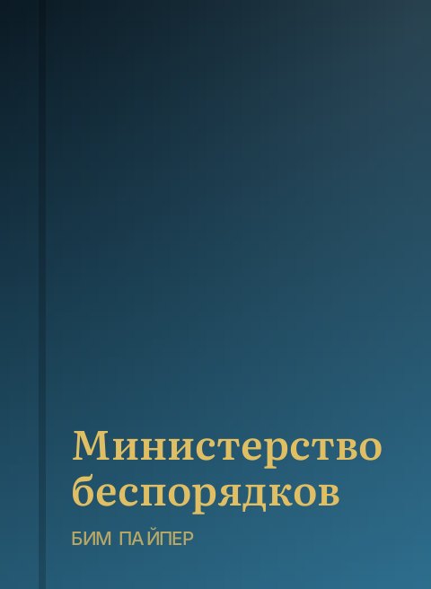 Министерство беспорядков