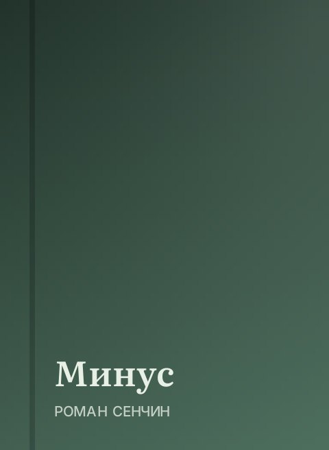 Минус