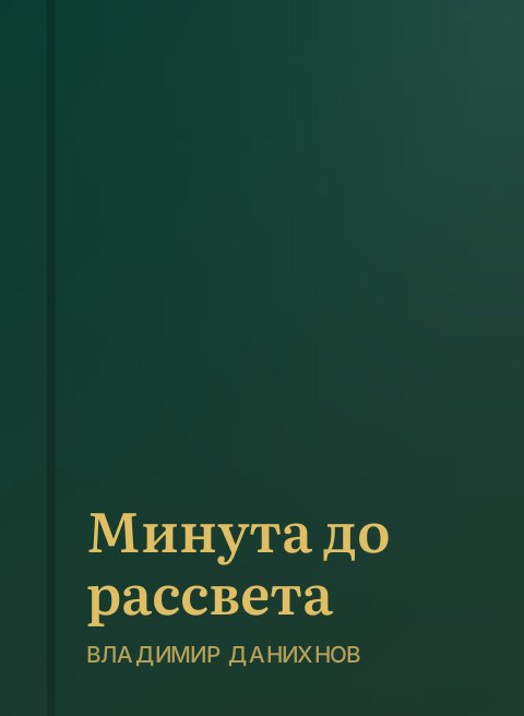 Минута до рассвета