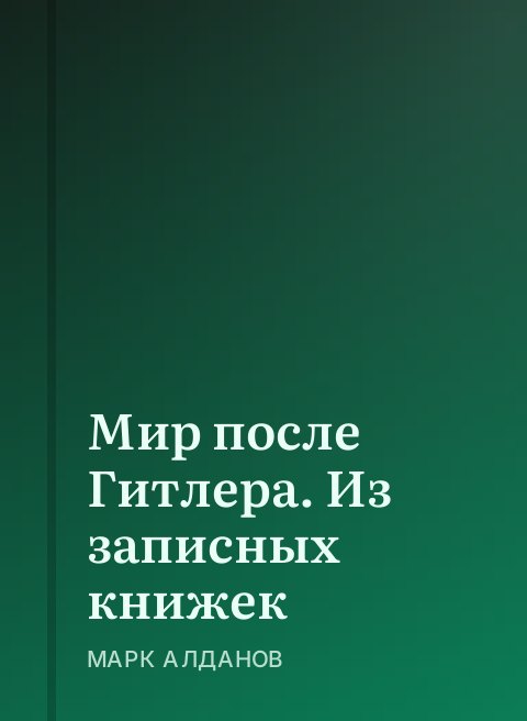 Мир после Гитлера. Из записных книжек