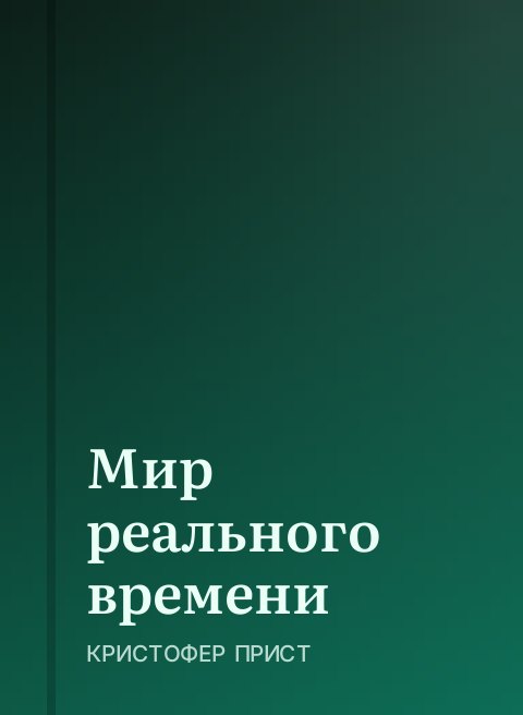 Мир реального времени
