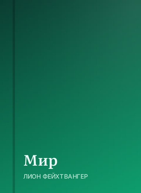 Мир