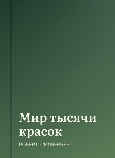 Мир тысячи красок