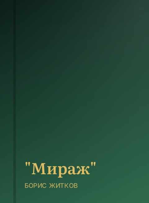 "Мираж"