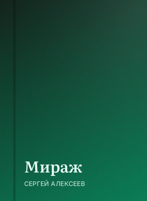 Мираж