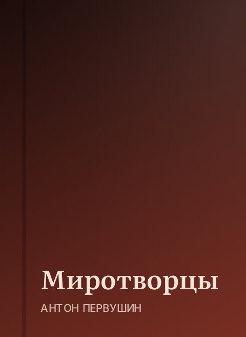 Миротворцы
