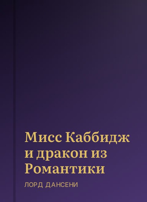 Мисс Каббидж и дракон из Романтики