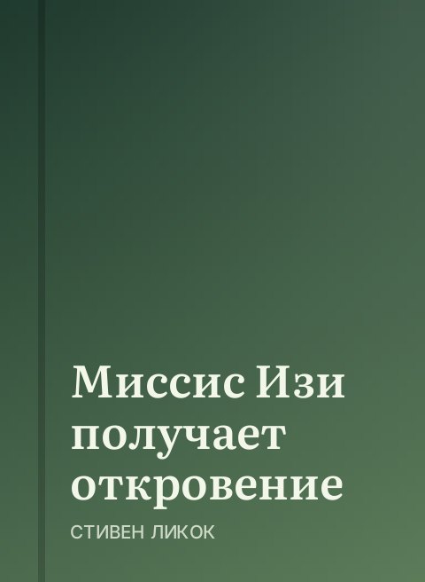 Миссис Изи получает откровение
