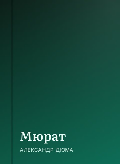 Мюрат