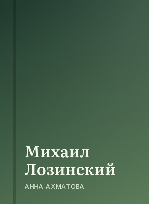 Михаил Лозинский