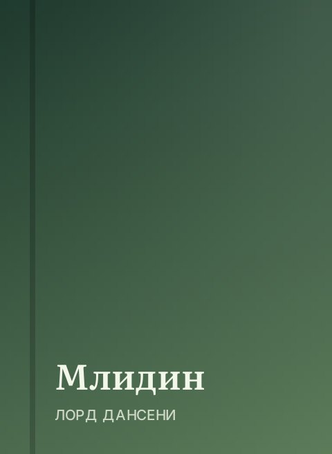 Млидин