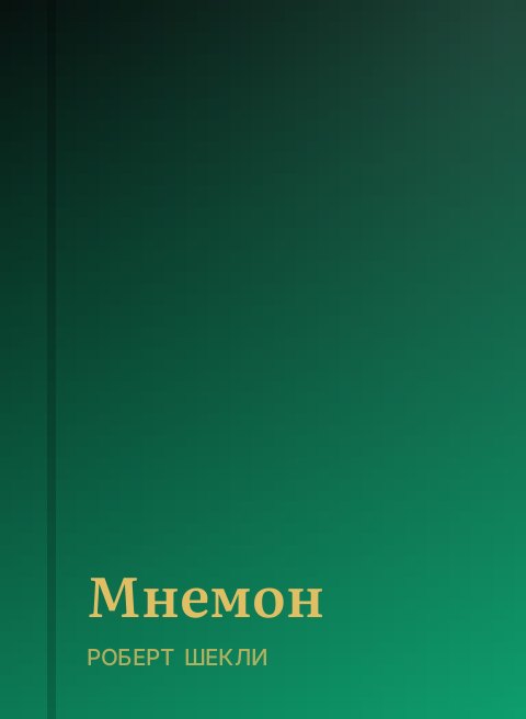 Мнемон