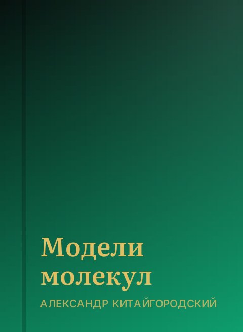 Модели молекул