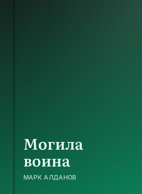 Могила воина