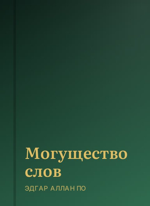 Могущество слов